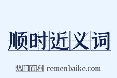 顺时近义词是什么意思的图片